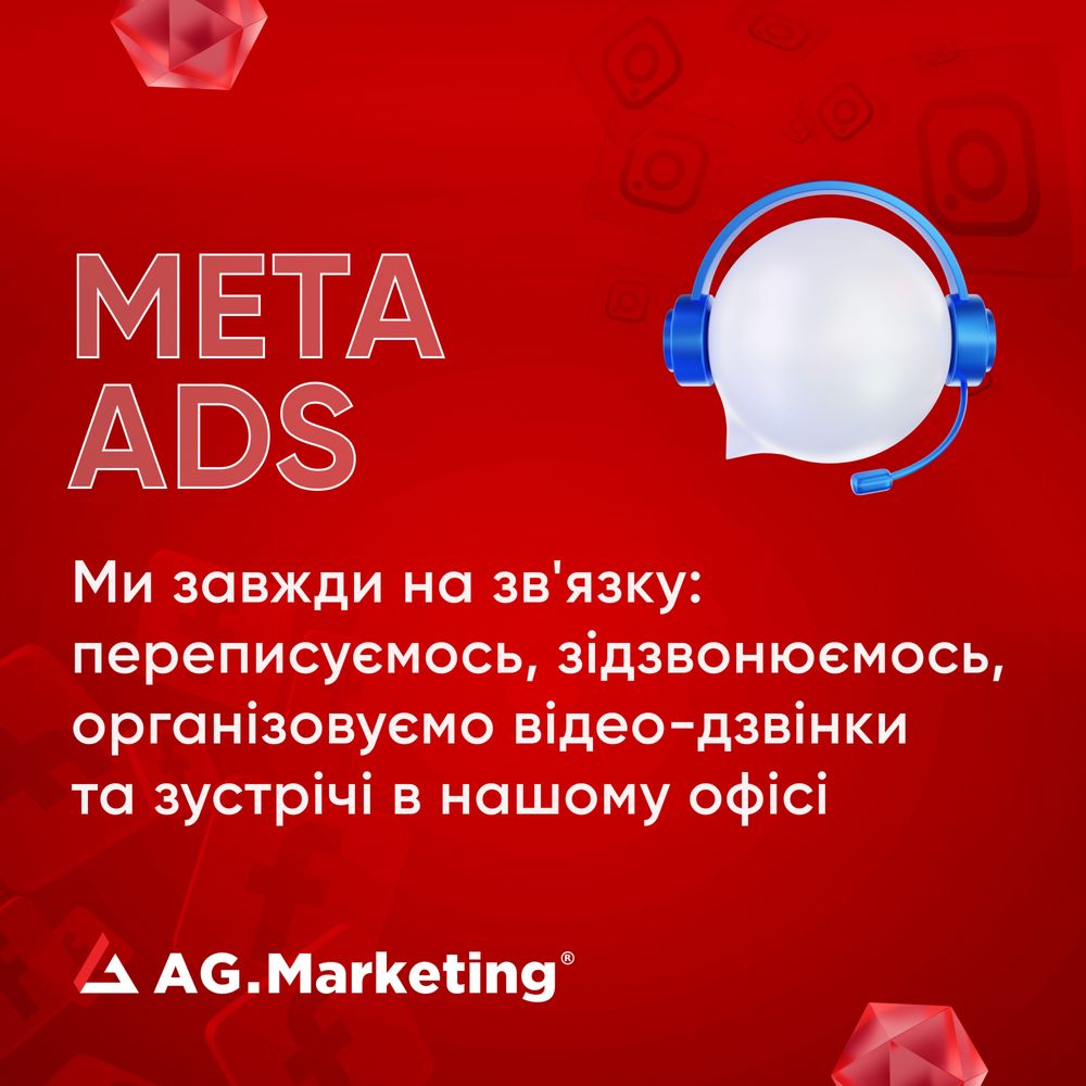 Таргетована реклама від партнера Meta Ads (Facebook & Instagram), SMM