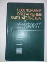 Неотложные оперативные вмешательства в абдоминальной хирургии