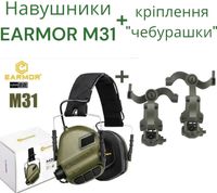 Комплект Активні навушники Earmor M31 + кріплення чебурашки на шолом