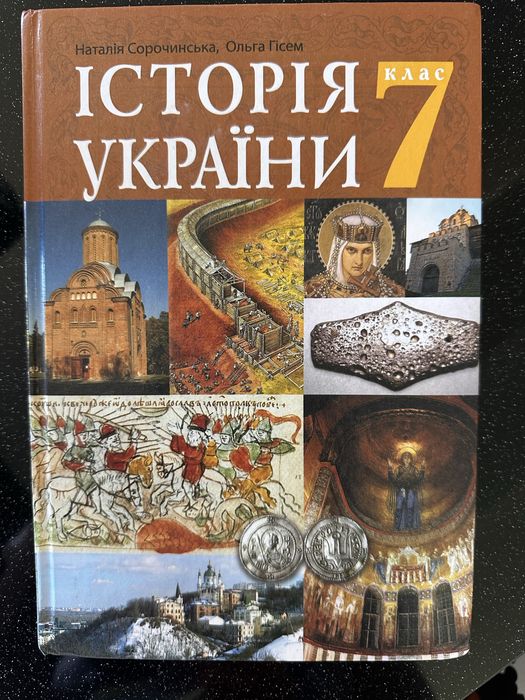 Історія України 7 клас Гісем