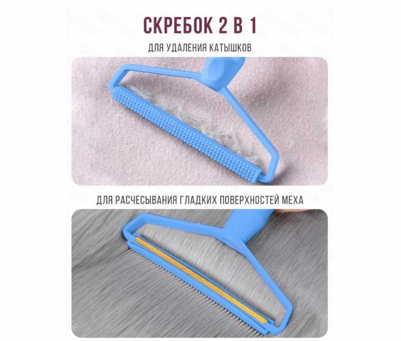 Скребок для удаления катышков, ворсинок и шерсти