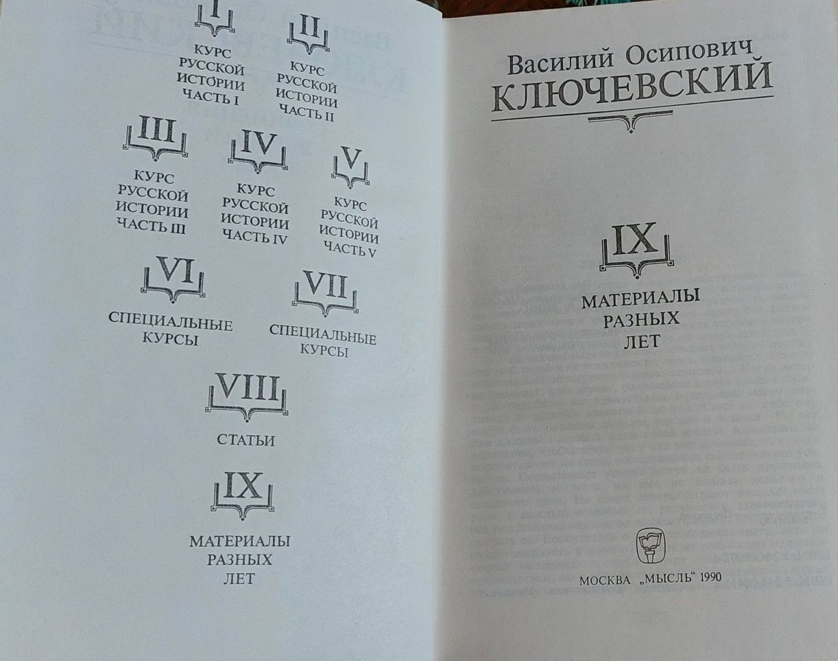 Ключевський В. О. Твори в 9томах. 800грн