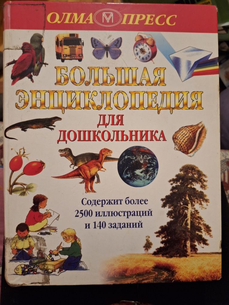 Большая энциклопедия для дошкольника