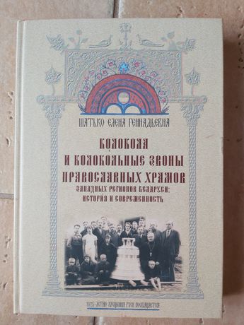 Dzwonnice i dzwony Zachodniej Białorusi. Historia i Teraźniejszość.