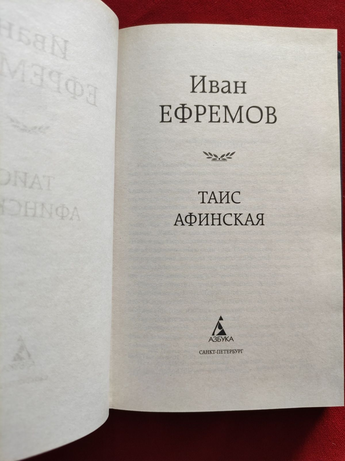 Иван Ефремов Таис Афинская