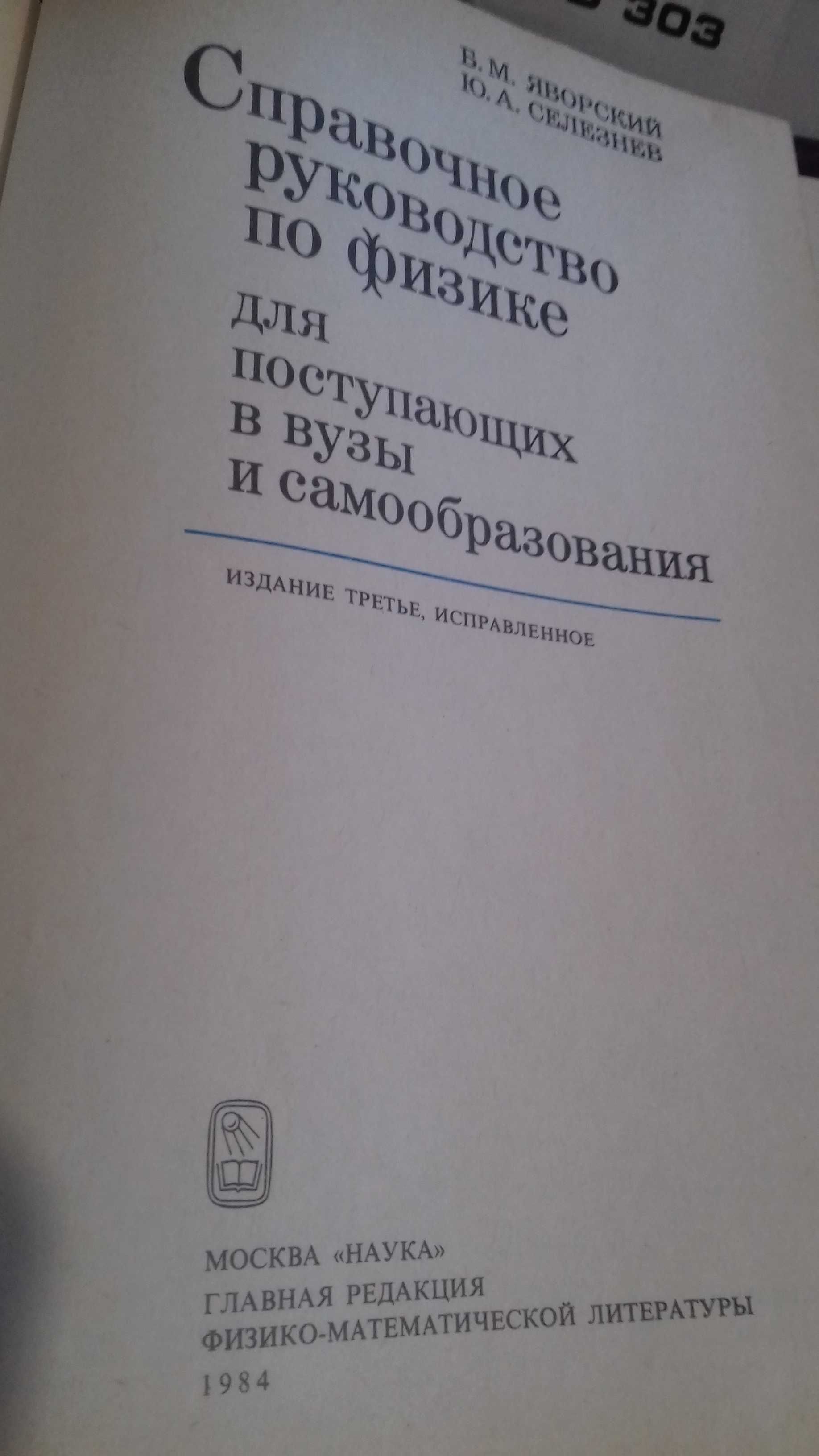 Справочное руководство по физике Яворский,Селезнев/ поступающим в ВУЗы