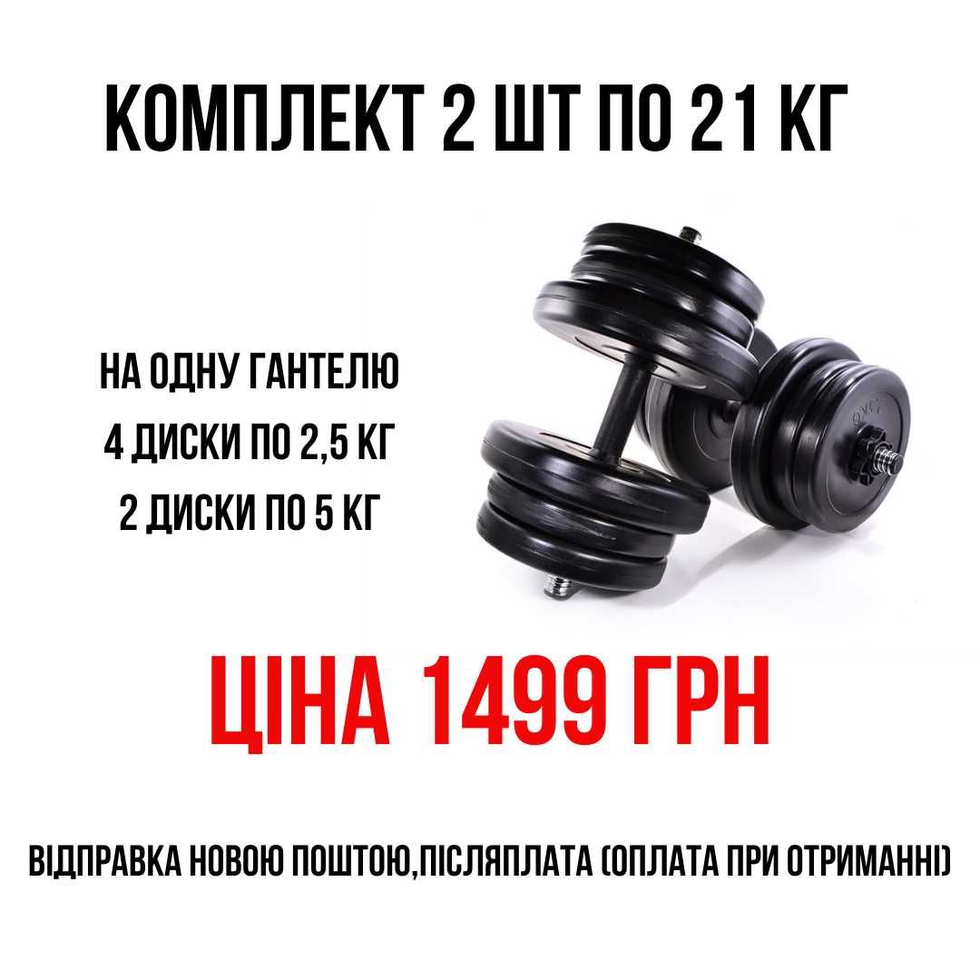 Знижка! Гантелі / гантели 2 шт по 8,5 / 11 / 16 / 18,5 /21 kg