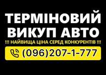 Автовикуп Выкуп авто Викуп Автовыкуп Продать Автопобор Продати