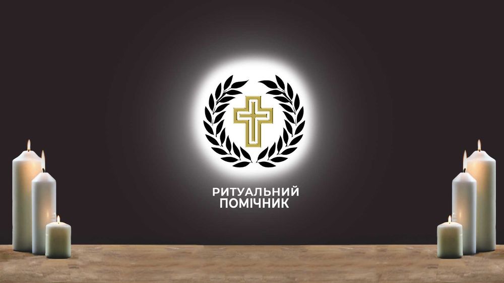 Ритуальні послуги Житомир. Кремація в крематорії. Телефонуйте!