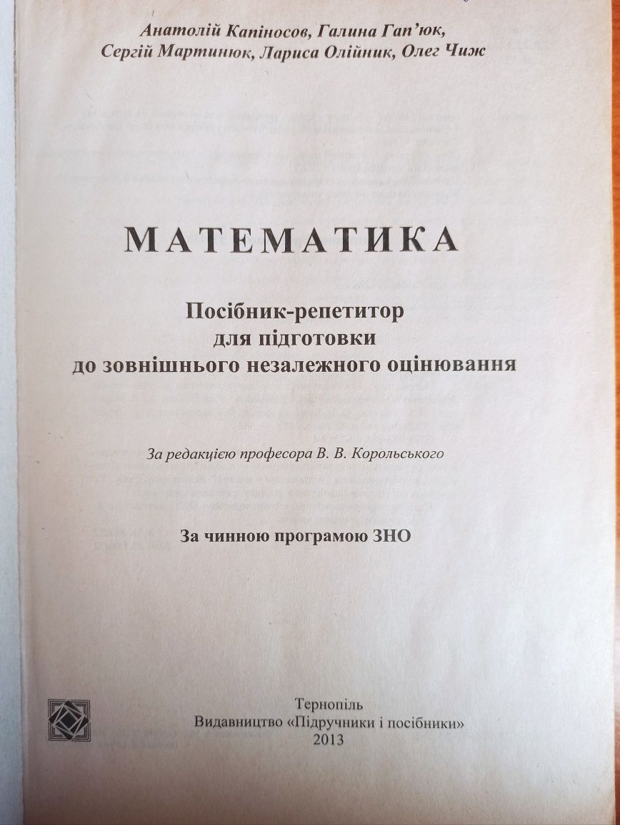 Збірник завдань для ЗНО з математики А.Капіносов,  Г.Гап'юк і ін. 2013