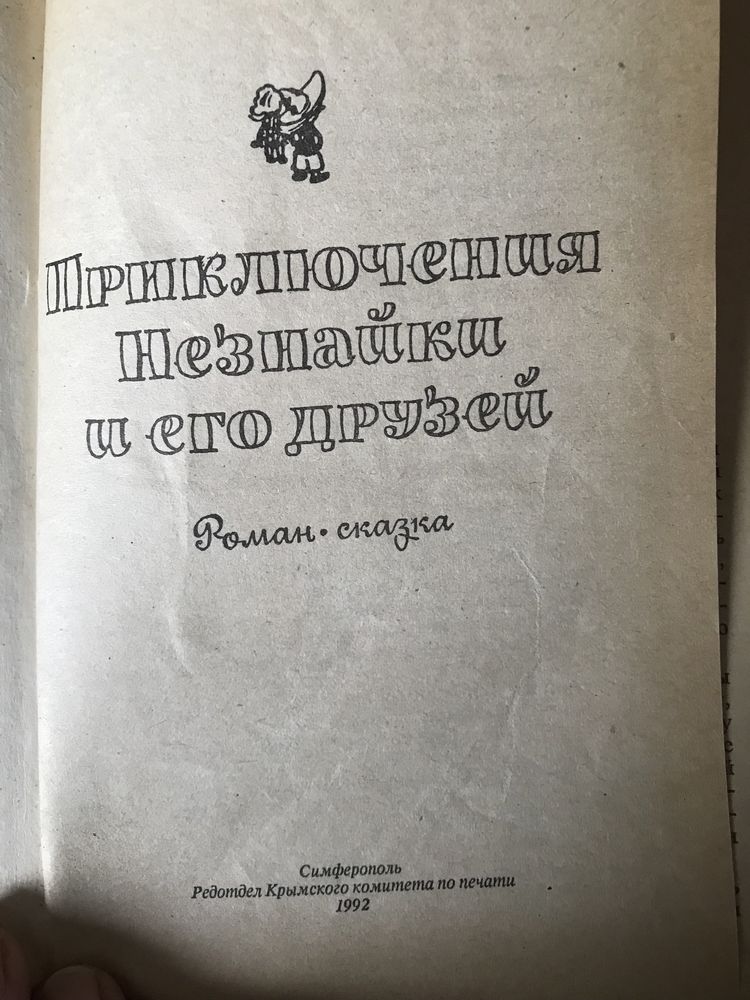 Приключения Незнайки и его друзей,Н.Носов
