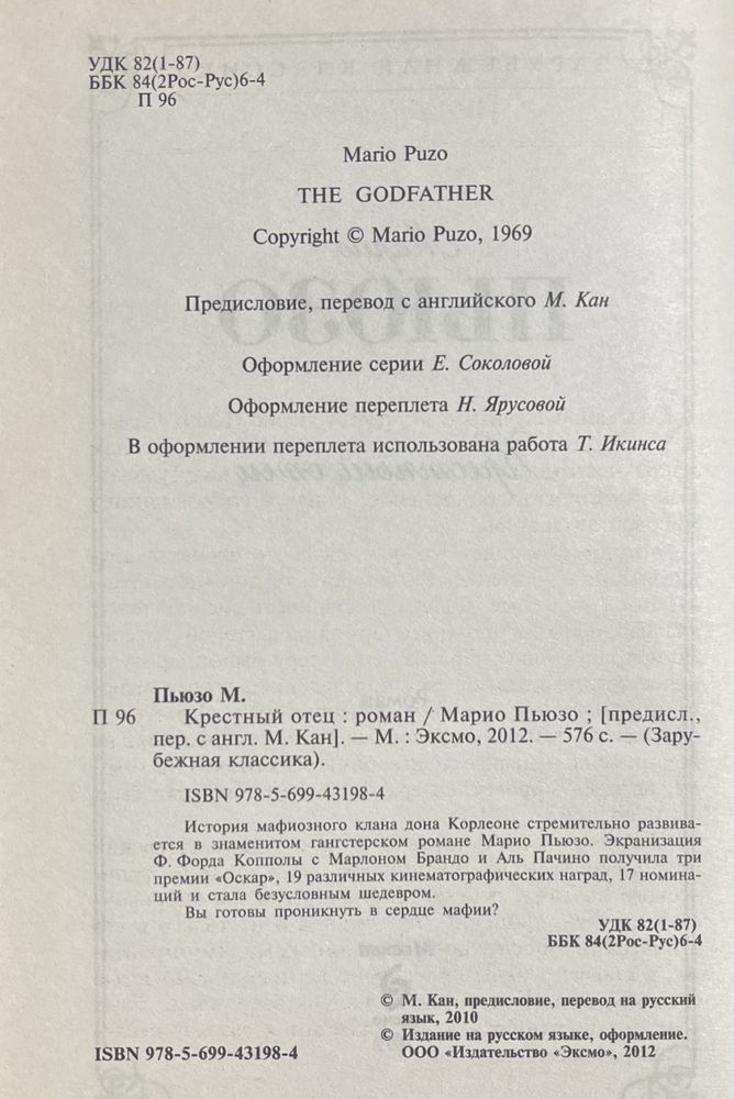 Марио Пьюзо. Крестный отец. 2012 г.