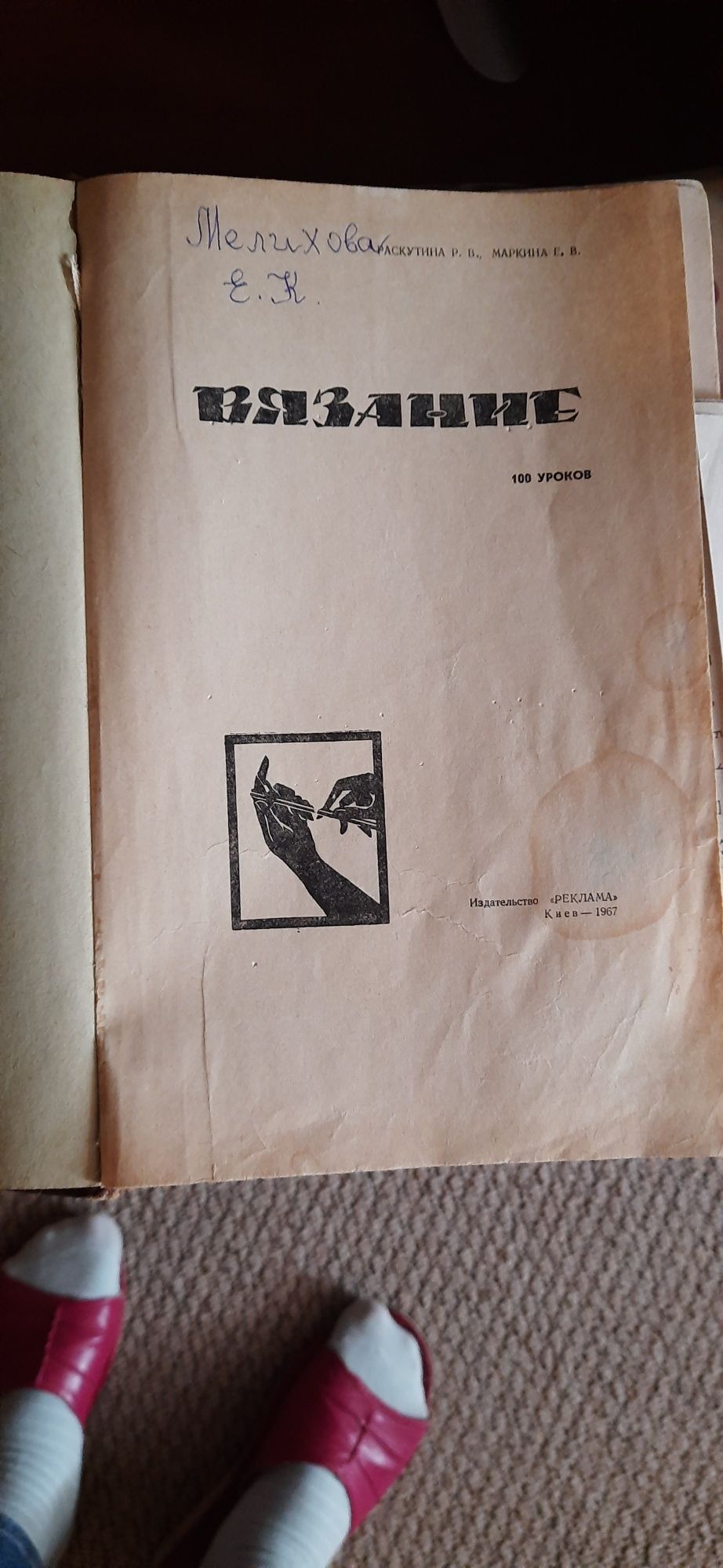 Продам книгу В'язання 100 уроків 1967р.Раскутина Р. В. Маркіна Е. В.