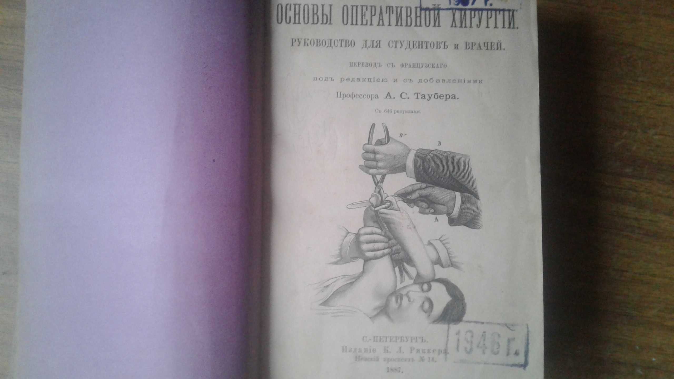 Оперативная хирургия 1887 год антикварная книга