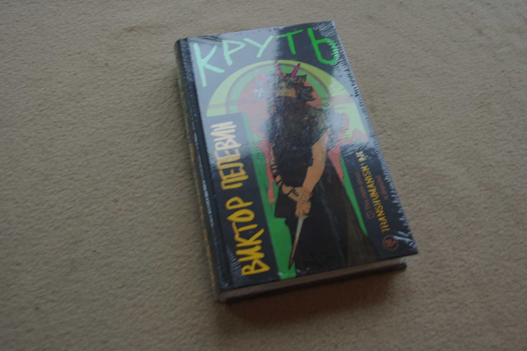 Пелевин В.О.. "Круть".