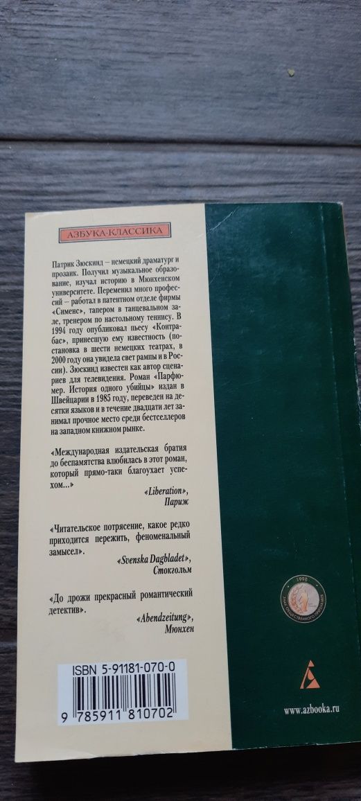 Книга Зюскинд Парфюмер. История одного убийцы