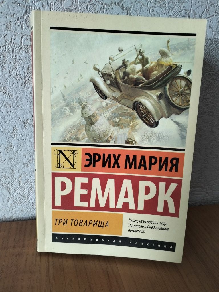Три товарища. Эрих Мария Ремарк