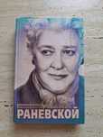 Хроники времён Фаины Раневской.
