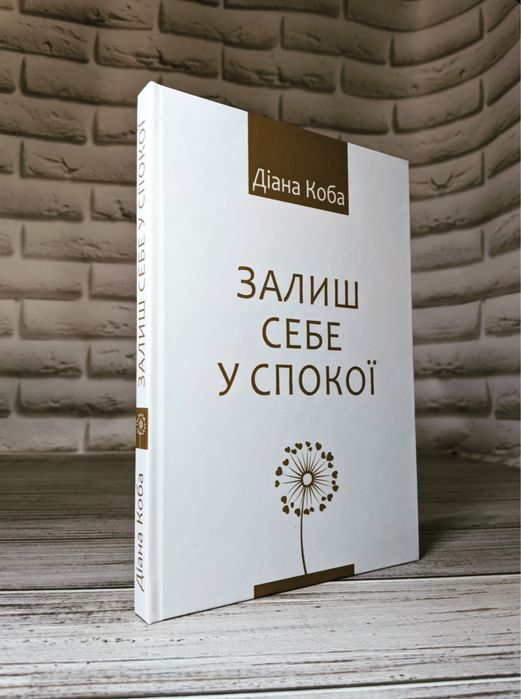 Книга «Залиш себе у спокої» Діана Коба