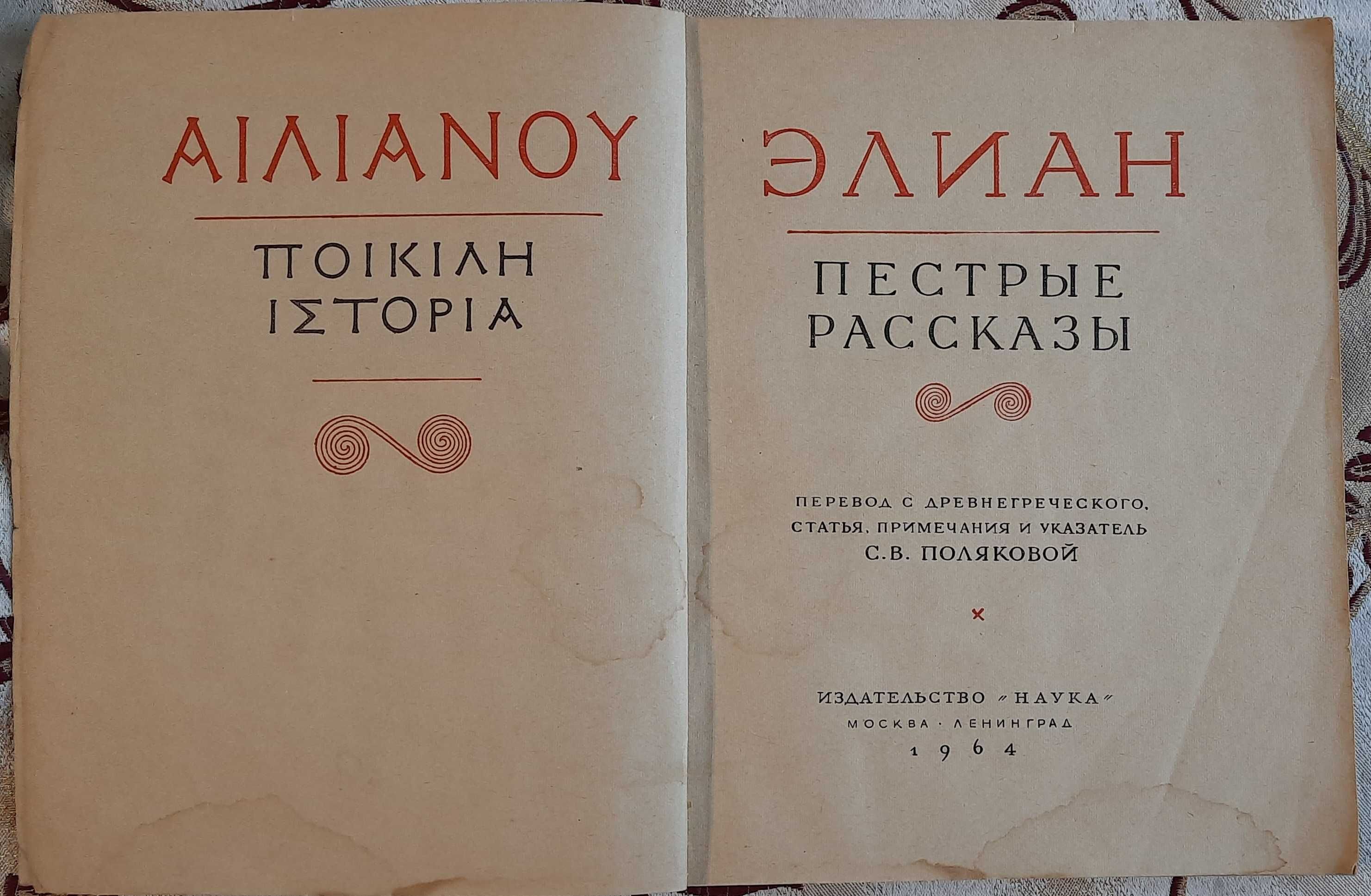 Элиан. Пестрые рассказы. Серия: Литературные памятники