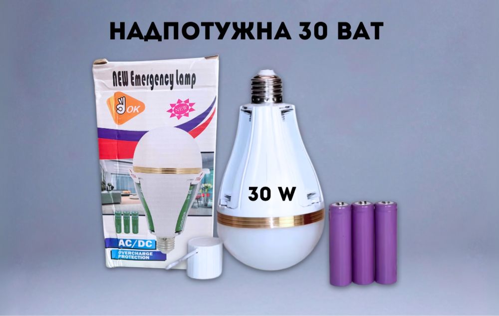 ПОТУЖНА, Акумуляторна лампа 30 W, з трьома акумуляторами та ковпачком