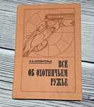 Всё об охотничьем ружье. Книга для охотников. Штейнгольд Э.В.,1978г.