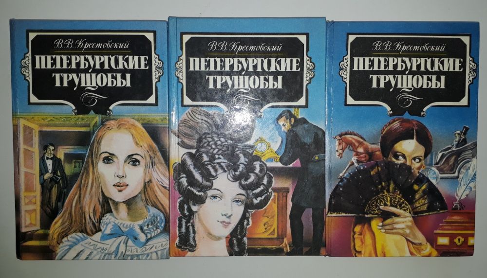 Трилогия В.В. Крестовский " Петербургские трущобы" 3 тома