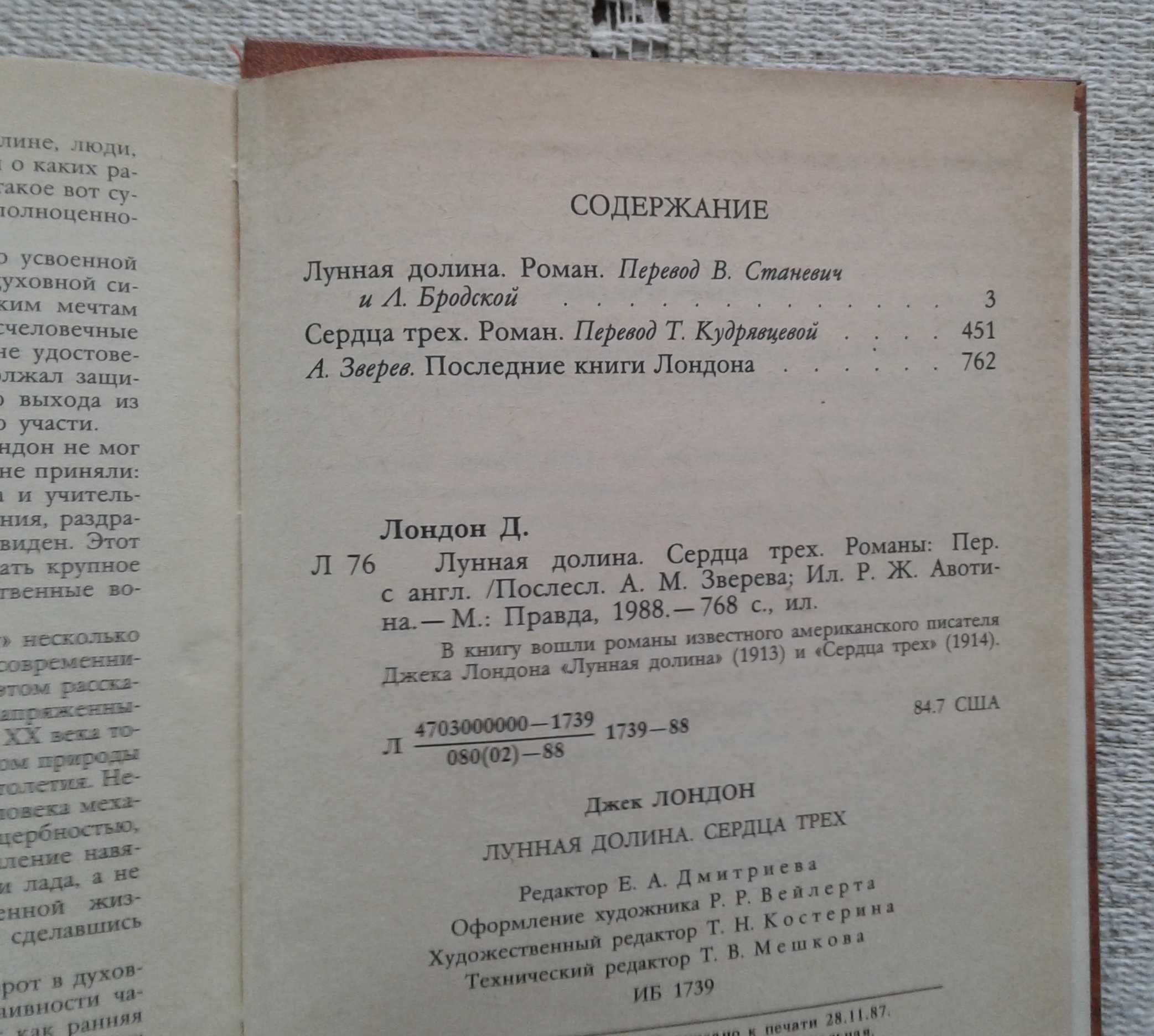 Джек Лондон "Лунная долина", "Сердца трех"