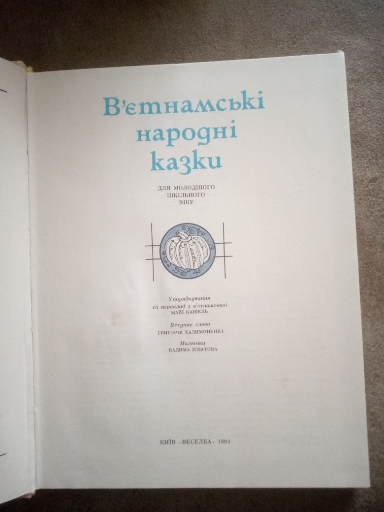 В'єтнамські народні казки