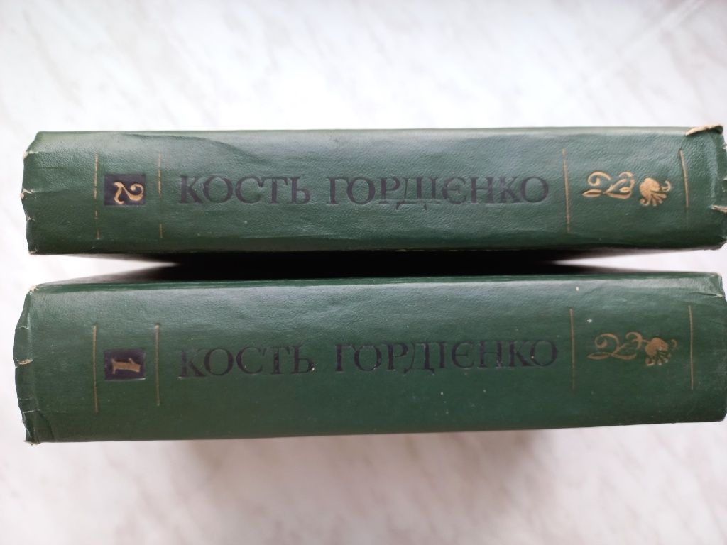 Продам книги Кость Гордієнко