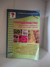 Природознавство практичний довідник для початкової школи