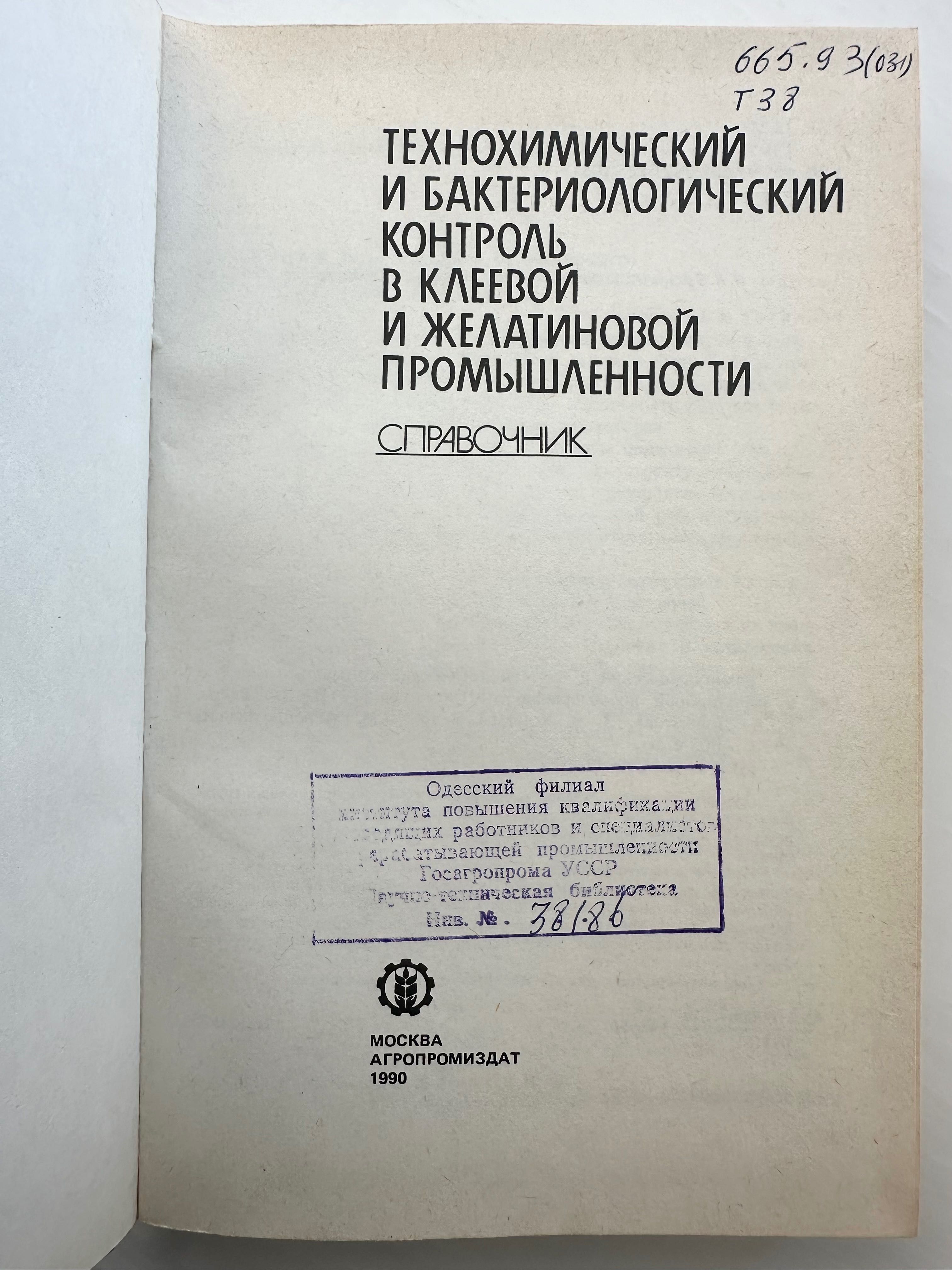 «В клеевой и желатиновой промышленности технохимический»