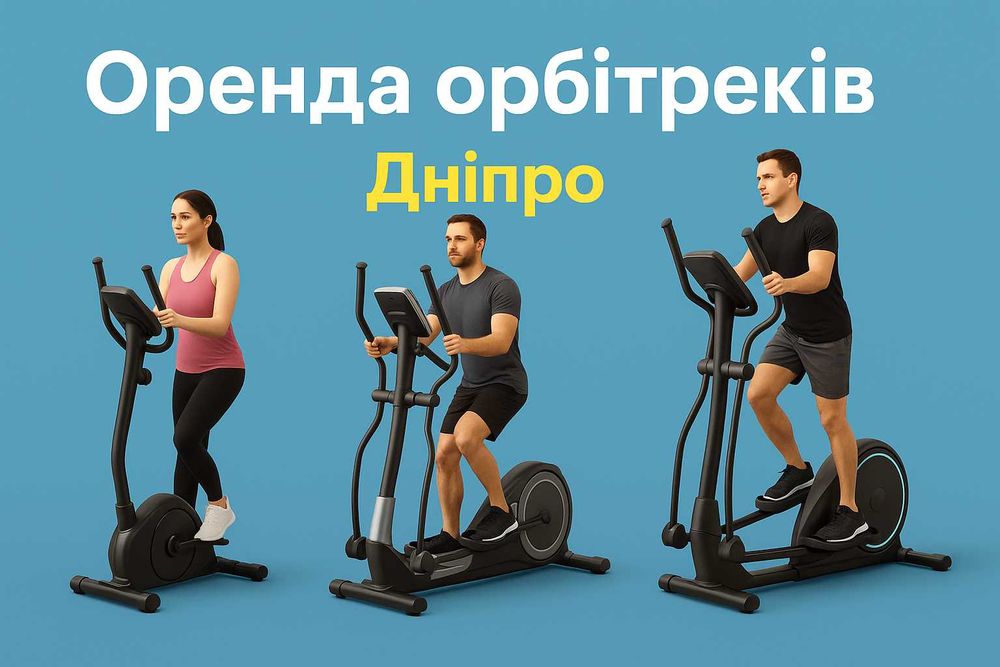 Оренда орбітрека в Дніпрі