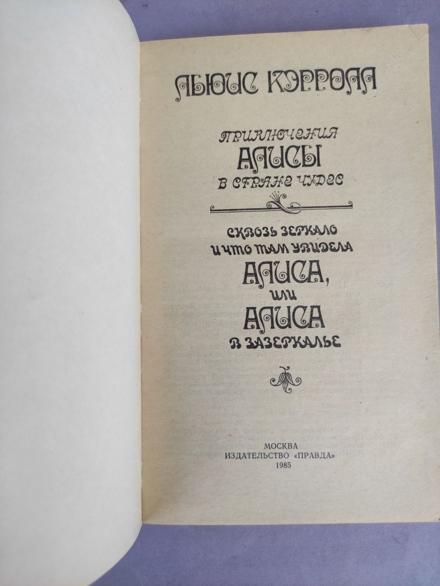 Льюис Кэрролл Алиса в стране чудес, Алиса в Зазеркалье