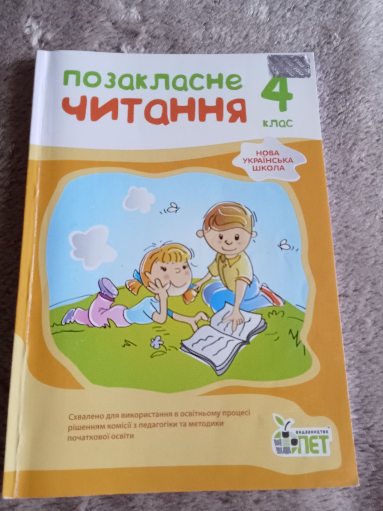 Позакласне читання 4 клас