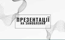 Мотиваційний лист, презентації та інші роботи для Вас