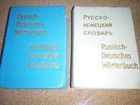 Карманные немецко-русский и русско-немецкий словари