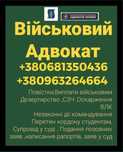 Адвокат Військовий,Ст130,Влк,Оскарження,Сзч,Відстрочка,Супровід,Рапорт