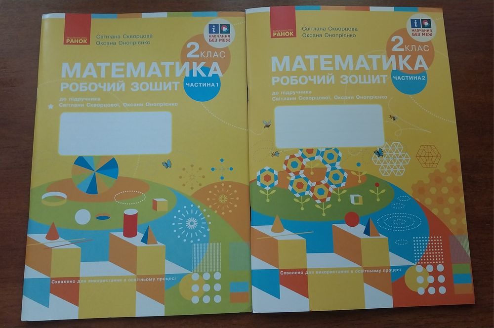 Нова Математика робочий зошит 1 2 ч НУШ Скворцова Онопрієнко комплект