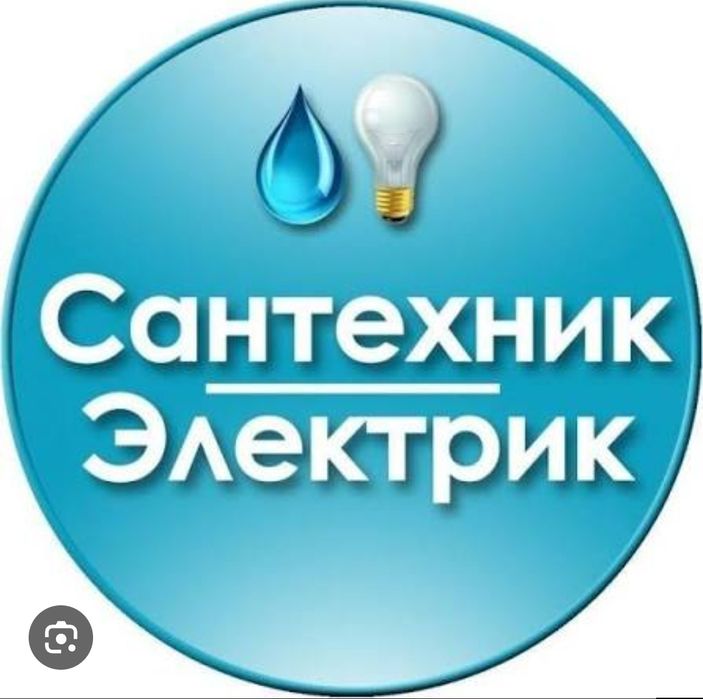 Электрик, сантехник, отопление