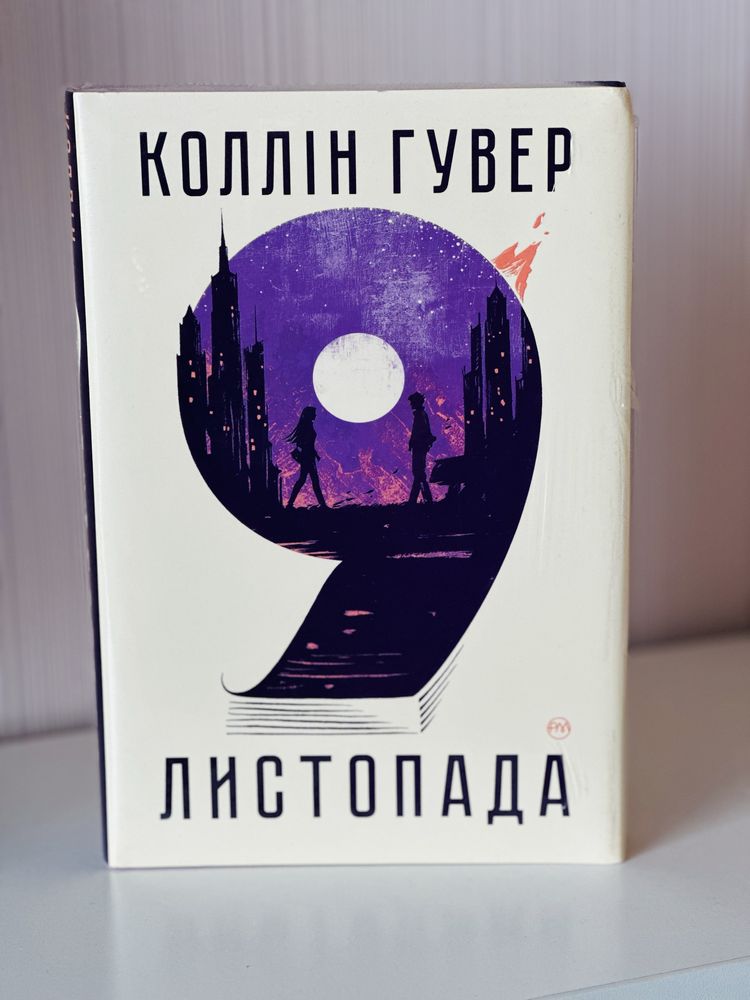 Колін Гувер, “9 листопада»