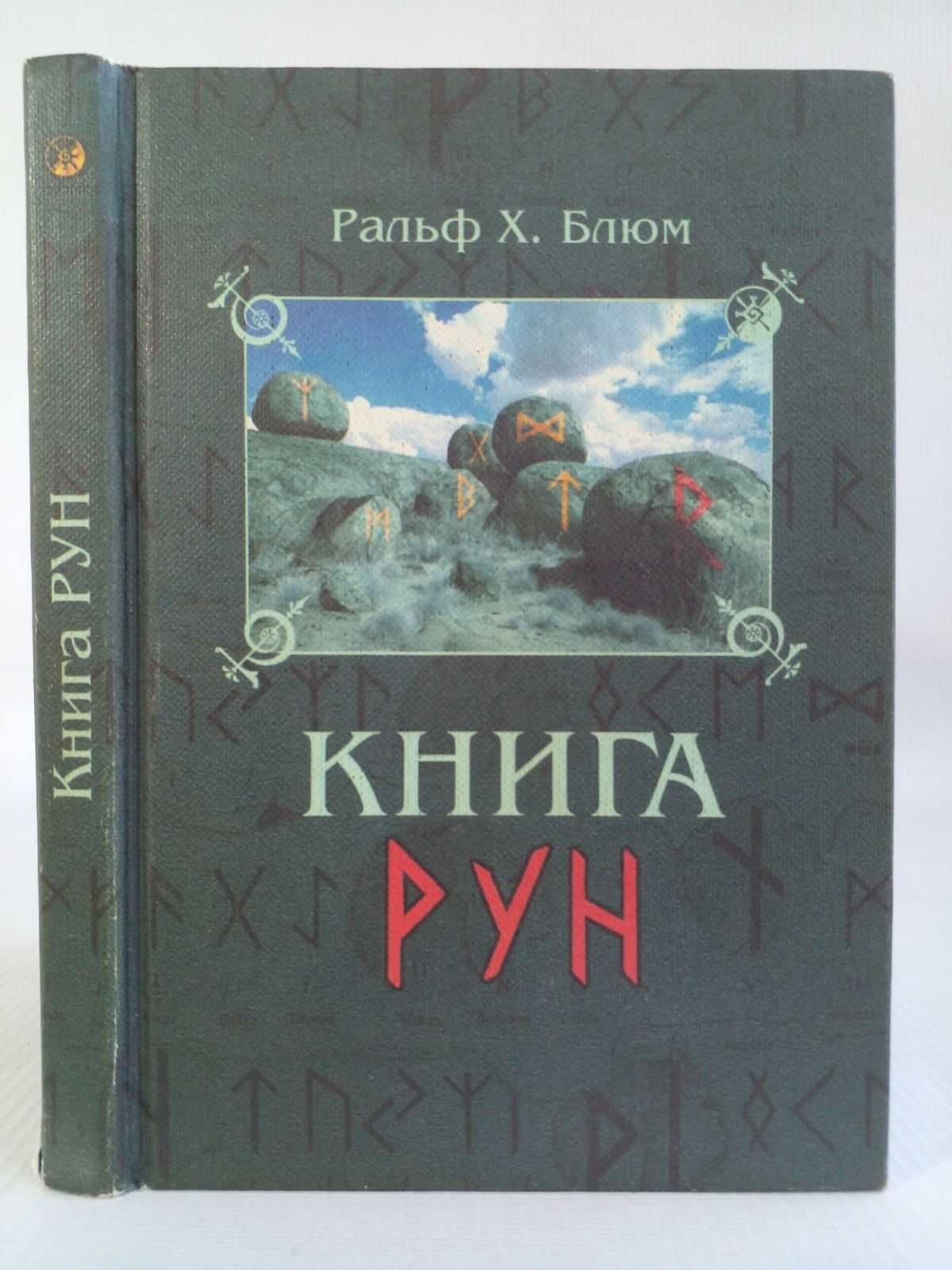 Блюм Р. Книга рун.