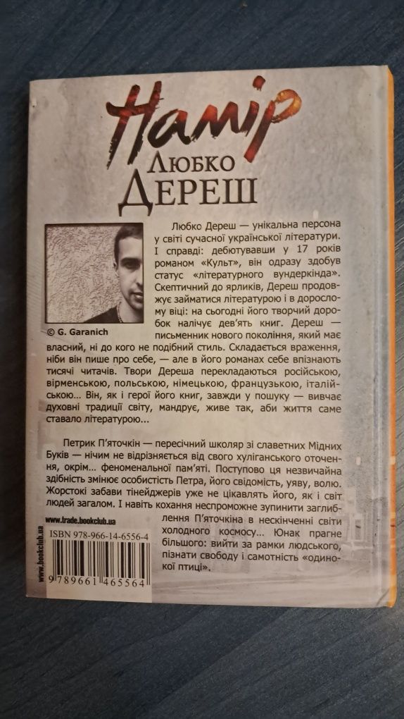 Намір Любко Дереш