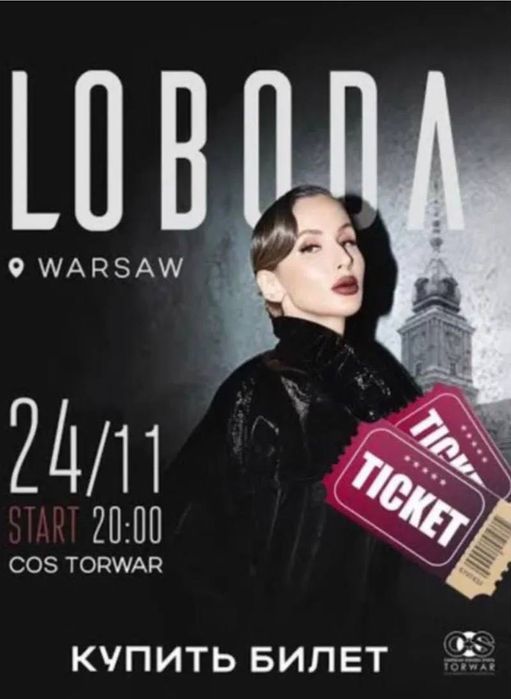 Билет на концерт Лободы