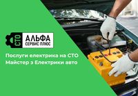 Послуги електрика на СТО. Майстер з Електрики авто