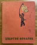 Золотой фонарик. Рассказы, стихи, сказки китайских писателей. 1959 р.