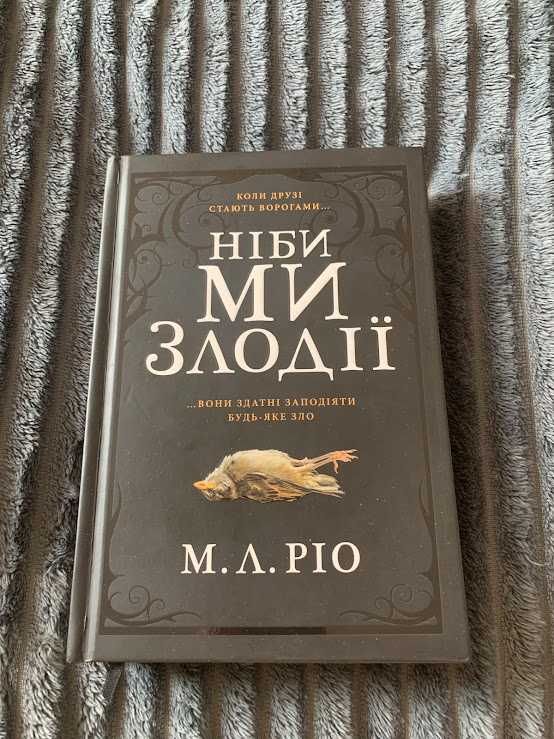 Ніби ми злодії Limited edition. М. Л. Ріо. В НАЯВНОСТІ