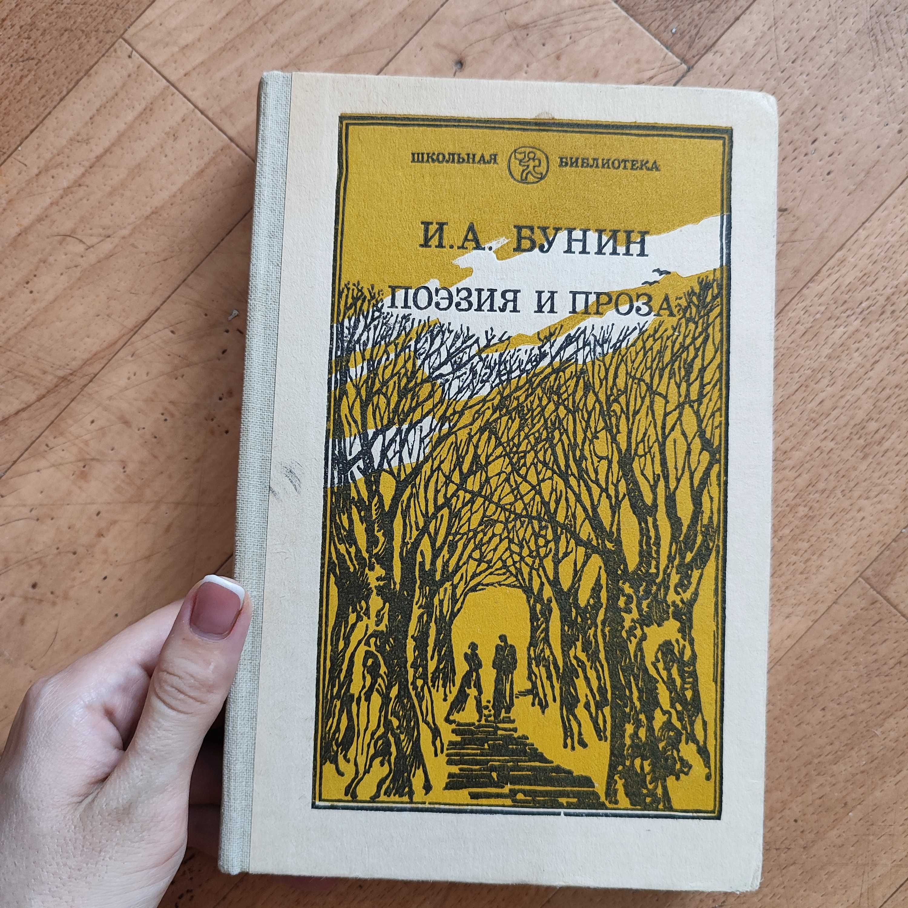 Книга И.А.Бунин Поэзия и проза