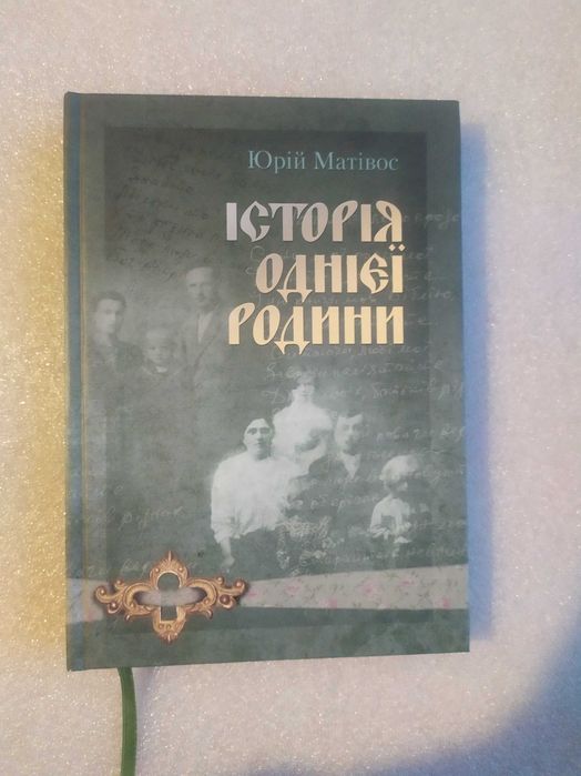 Історія однієї родини . Юрій Матівос . Тираж 500 штук