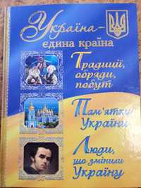 Україна - єдина країна. Енциклопедія для сер і старшого шкільного віку
